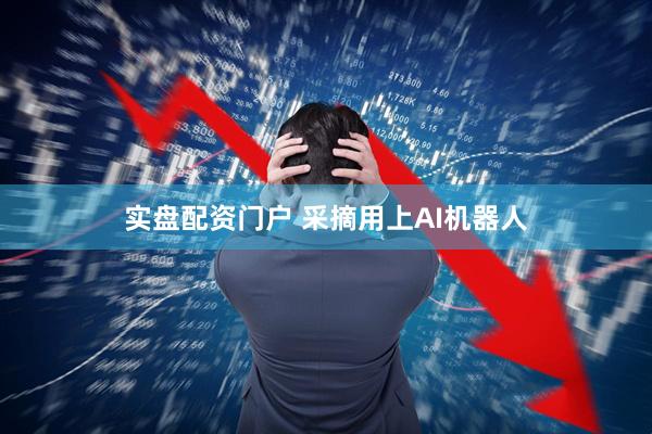 实盘配资门户 采摘用上AI机器人