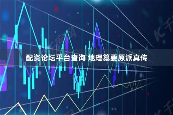 配资论坛平台查询 地理纂要原派真传